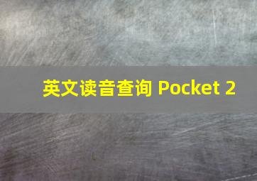 英文读音查询 Pocket 2